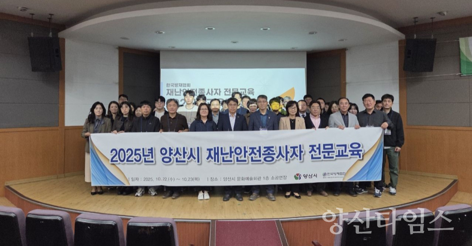 재난안전분야 종사자 전문교육ⓒ양산타임스