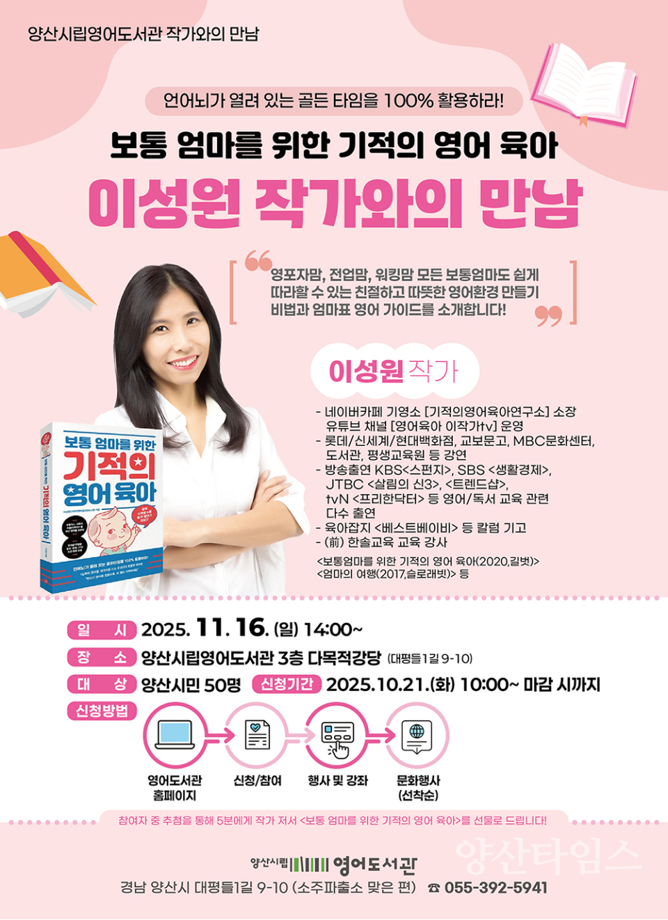 영어도서관 이성원 작가와의 만남(홍보문)ⓒ양산타임스