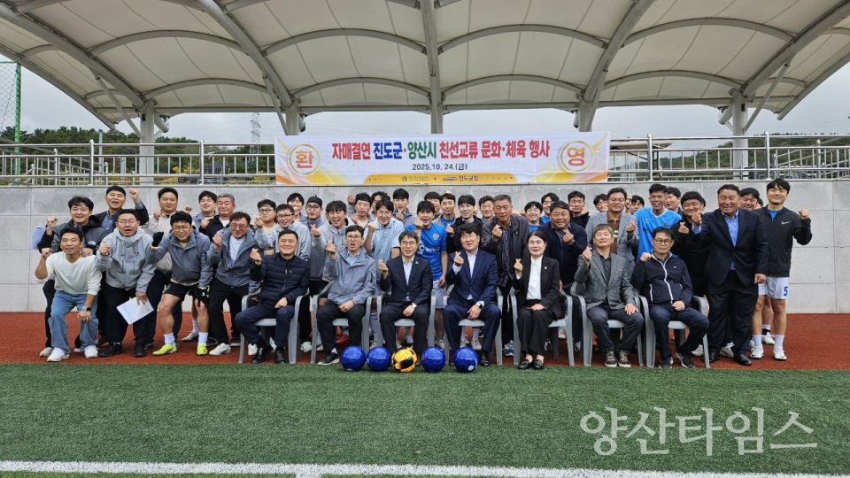 진도군 초청 친선교류ⓒ양산타임스