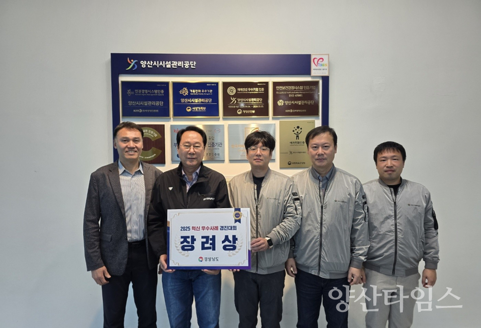 양산시시설관리공단, 경상남도 혁신 우수사례 경진대회 ‘장려상’ 수상ⓒ양산타임스