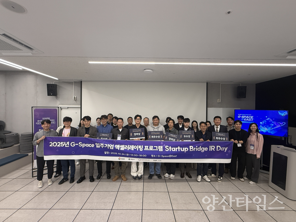 G스페이스 동부 Bridge IR Dayⓒ양산타임스
