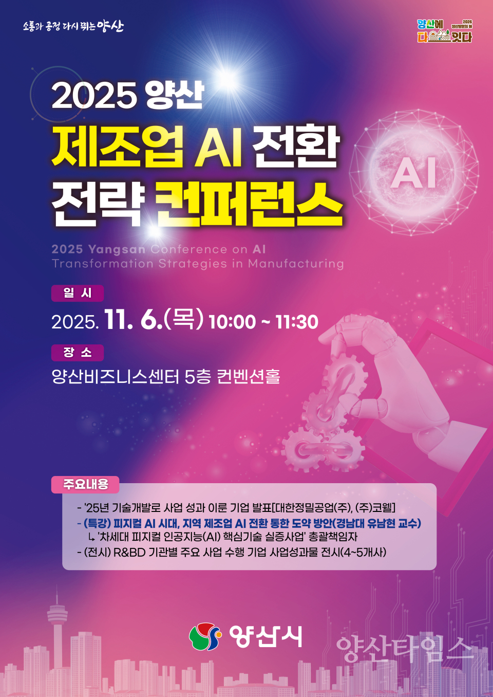 제조업AI전환전략 컨퍼런스ⓒ양산타임스