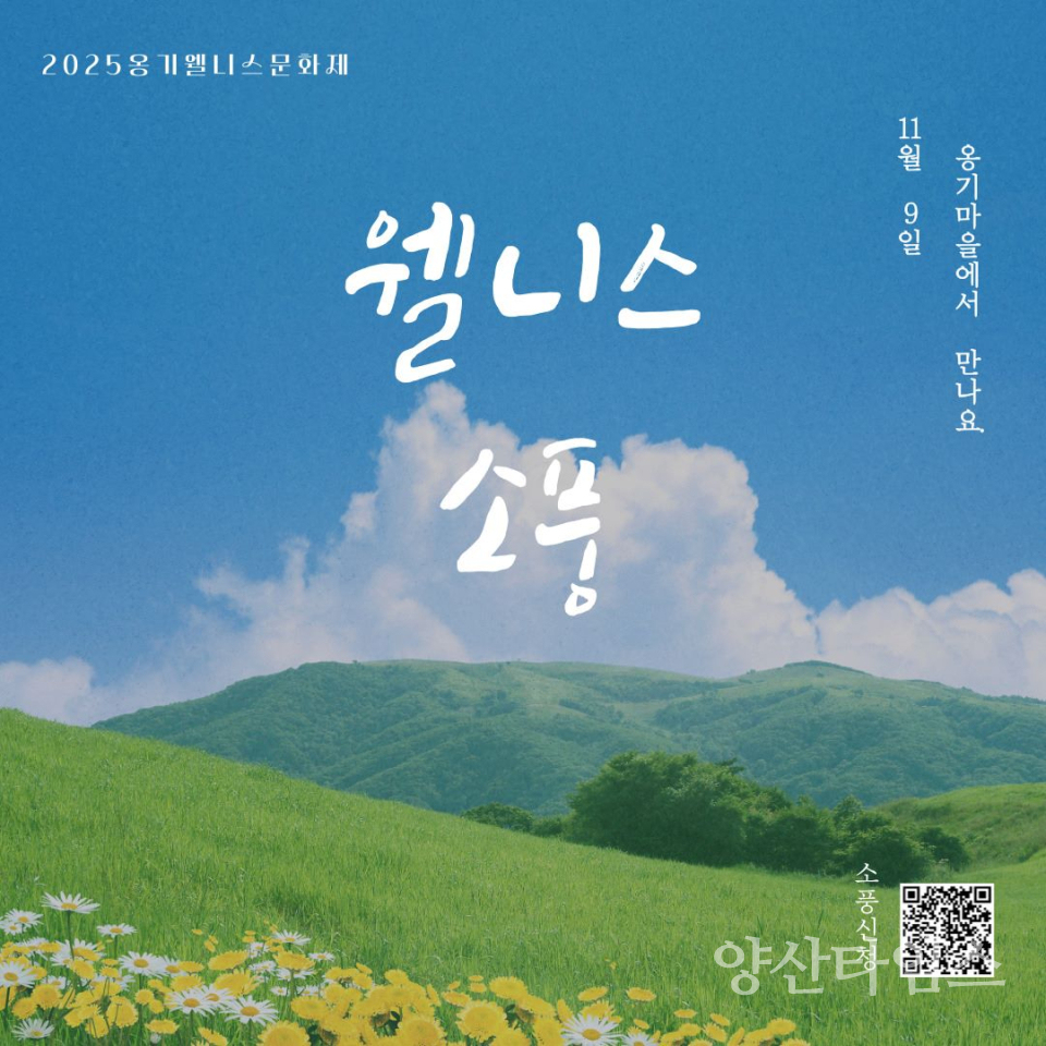울주군, 옹기 웰니스문화제 ‘웰니스 소풍’ 포스터ⓒ양산타임스