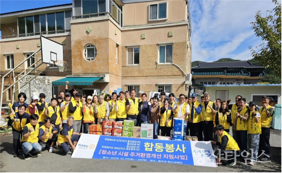 울산현대 로터리클럽, 울산울주군남자중장기청소년쉼터 주거환경 개선ⓒ양산타임스