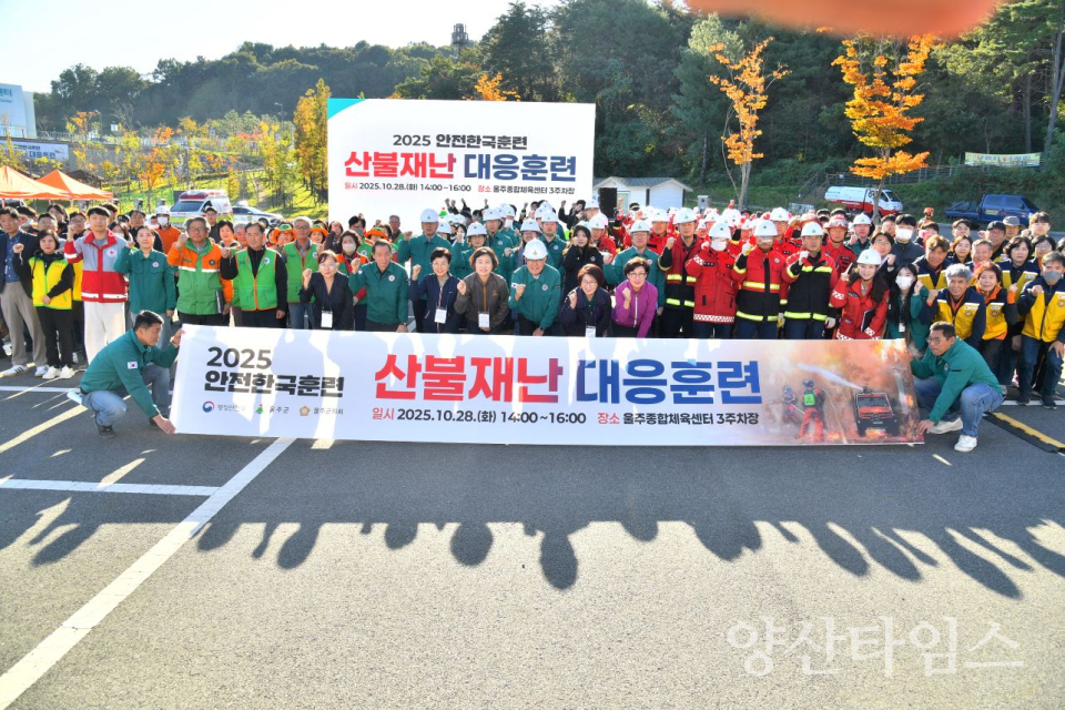 울주군, 2025년 재난대응 안전한국훈련 실시ⓒ양산타임스
