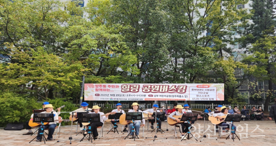 양주동주민자치회 버스킹 공연ⓒ양산타임스