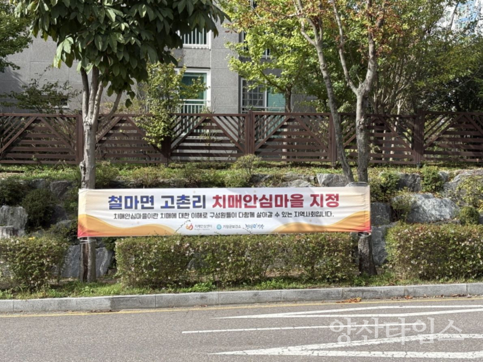 기장군, 철마면 고촌리가 ‘치매안심마을’로 신규 지정됐다ⓒ양산타임스