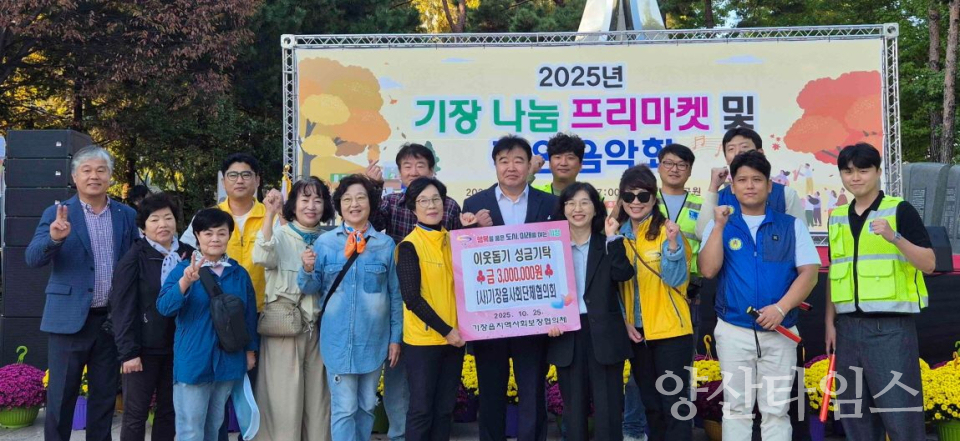 기장읍 사회단체협의회가 기장읍 저소득 취약계층을 위한 성금 300만원을 기탁했다ⓒ양산타임스