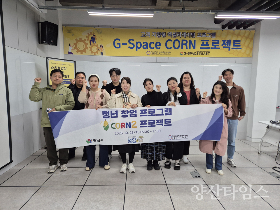 청년 창업교육 CORN 프로젝트ⓒ양산타임스