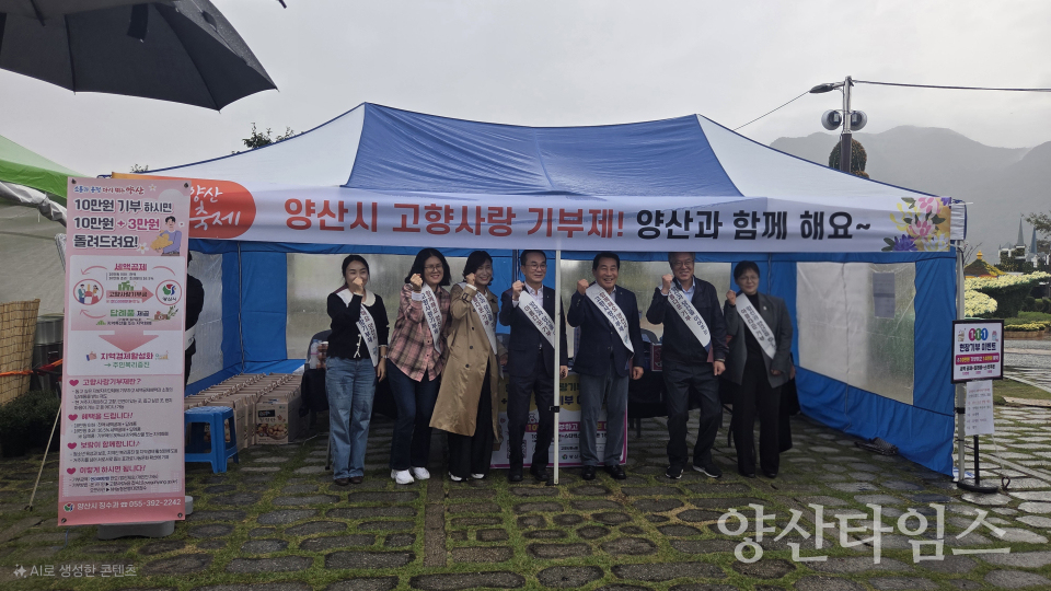 국화축제 고향사랑기부제 부스 운영ⓒ양산타임스