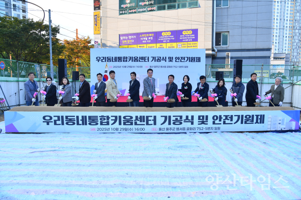 울주군, 우리동네통합키움센터 건립공사 기공식 개최ⓒ양산타임스