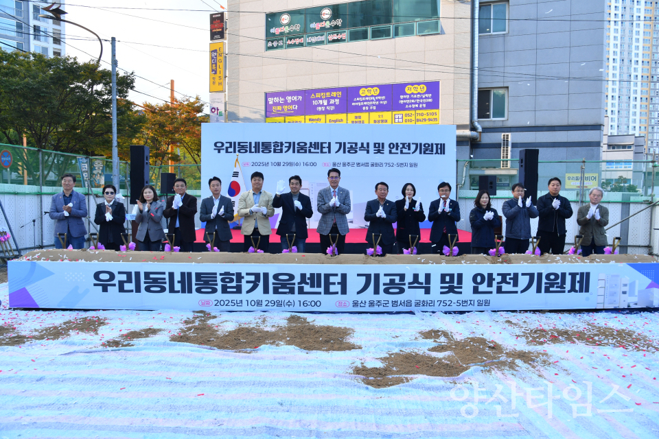 울주군, 우리동네통합키움센터 건립공사 기공식 개최ⓒ양산타임스