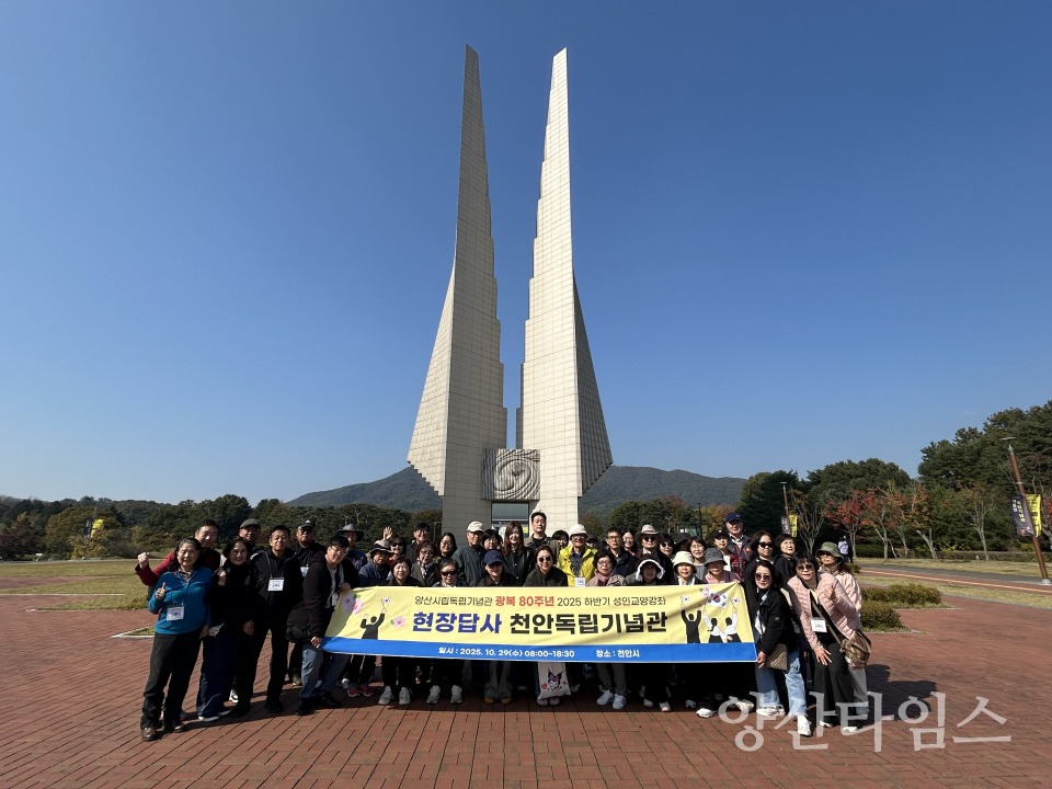 천안 독립기념관 현장답사ⓒ양산타임스