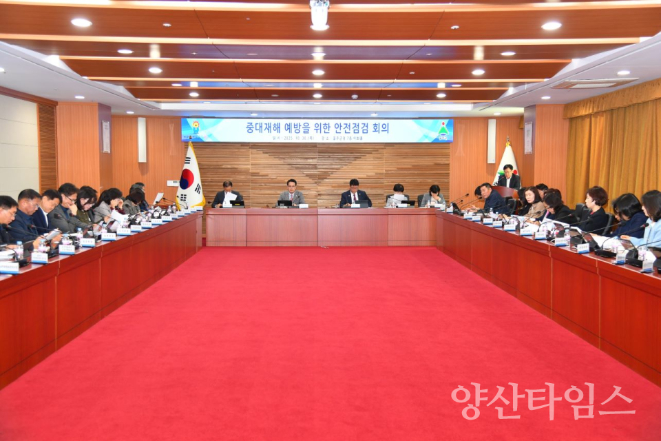 울주군, 중대재해 예방 안전점검회의 개최ⓒ양산타임스