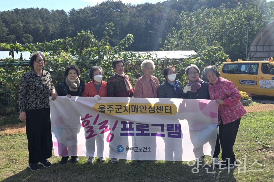 울주군치매안심센터, 치매환자와 가족 힐링나들이 프로그램 운영ⓒ양산타임스