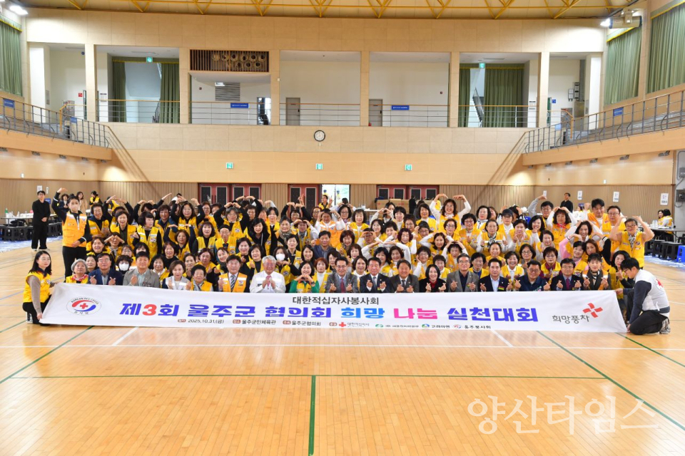 제3회 적십자 울주군지구협의회 나눔실천대회ⓒ양산타임스