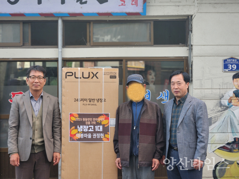 원동면 경품 냉장고 기탁ⓒ양산타임스