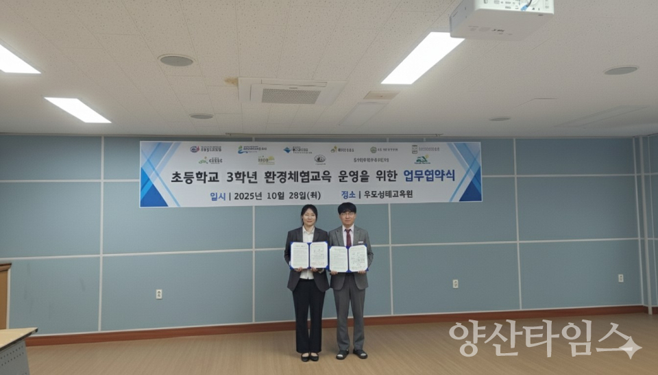 환경체험교육 업무협약식ⓒ양산타임스