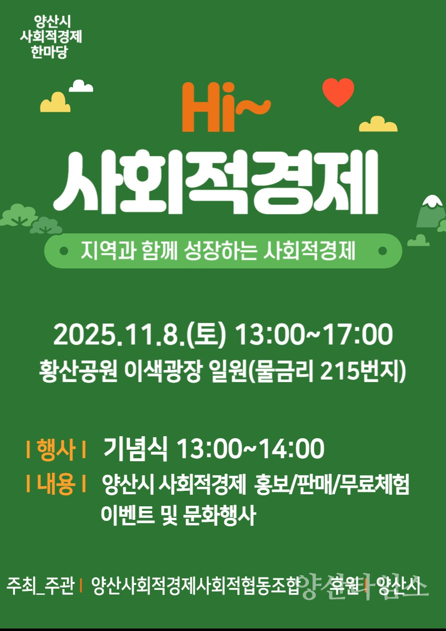 사회적경제 한마당 행사 포스터ⓒ양산타임스