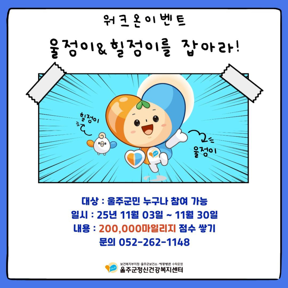 울주군정신건강복지센터, 마음건강 워크온 챌린지 운영ⓒ양산타임스