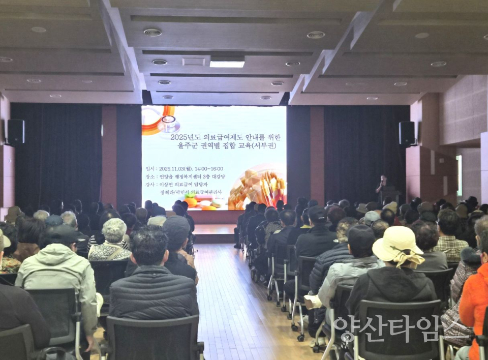 울주군, 2025년 의료급여수급자 집합교육 실시ⓒ양산타임스