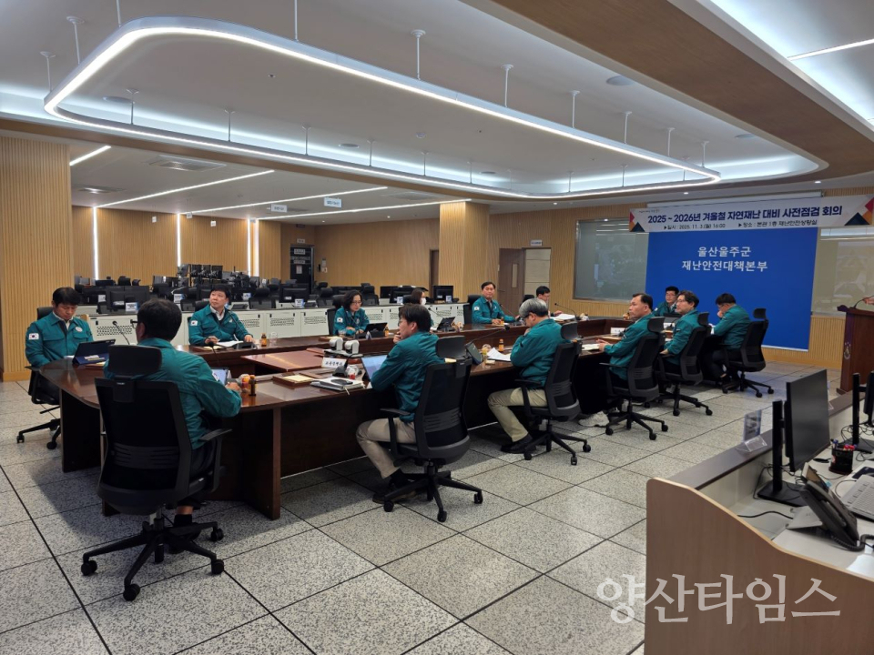 울주군, 겨울철 자연재난 사전대비 실태점검 및 대응계획 회의ⓒ양산타임스