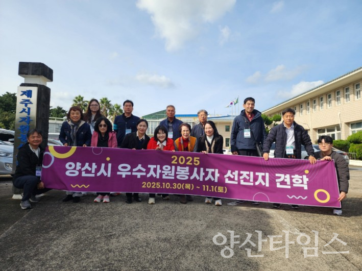 우수 자원봉사자 선진지 견학ⓒ양산타임스
