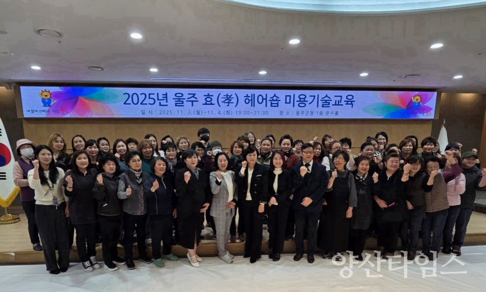 울주군, ‘울주 효(孝) 헤어숍’ 참여업소 미용기술교육ⓒ양산타임스