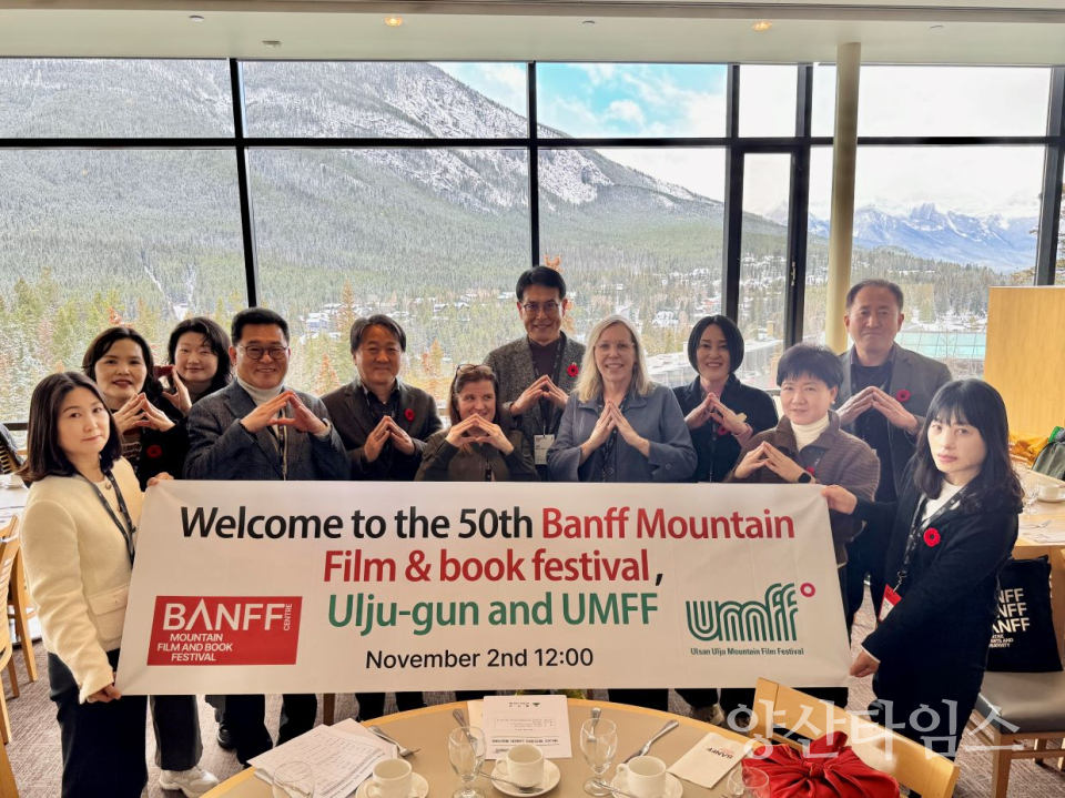 울주군, 제50회 캐나다 밴프산악영화제 참석ⓒ양산타임스