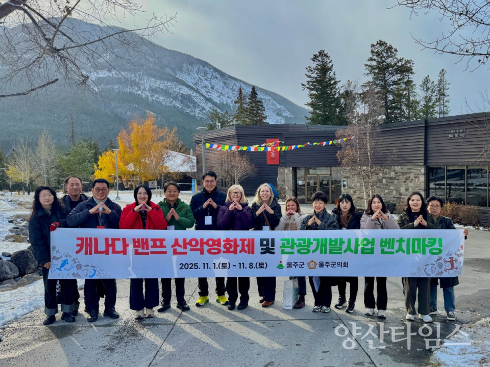 울주군, 제50회 캐나다 밴프산악영화제 참석ⓒ양산타임스