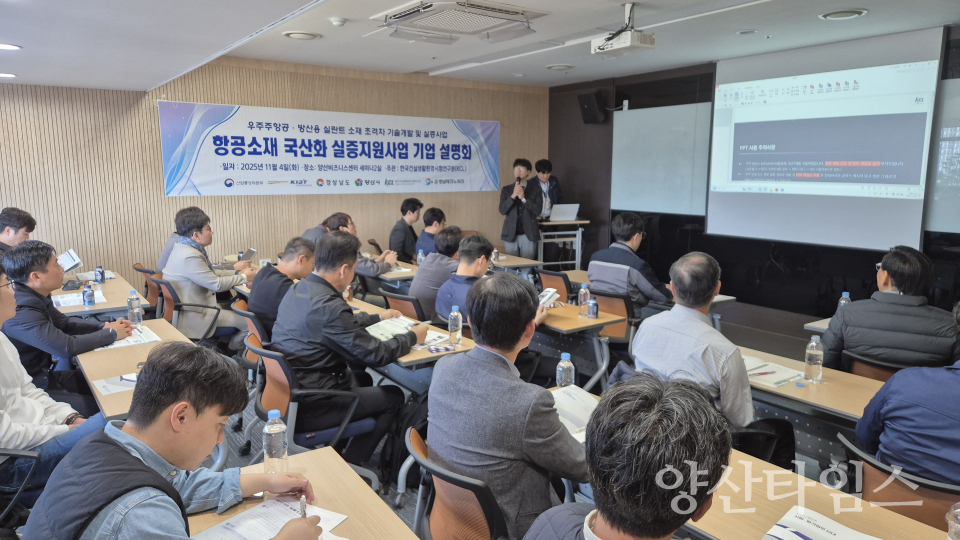 항공소재 실증지원사업 설명회ⓒ양산타임스