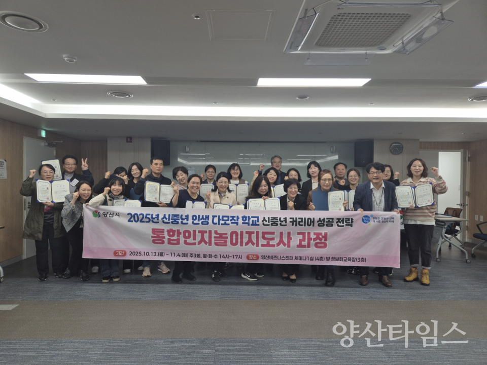 신중년 인생 다모작 학교 수료식ⓒ양산타임스