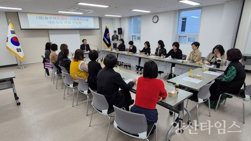 울주복지재단, 지역 사회복지시설 네트워크 구축 간담회 개최ⓒ양산타임스