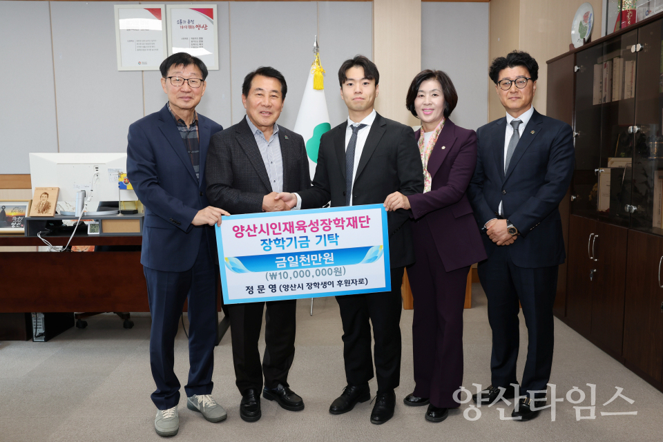 정문영 의사 장학금 전달ⓒ양산타임스