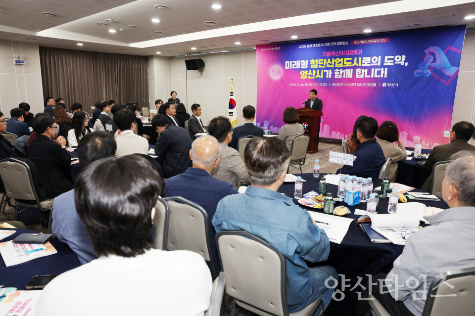 양산 제조업 AI전환 전략 컨퍼런스ⓒ양산타임스