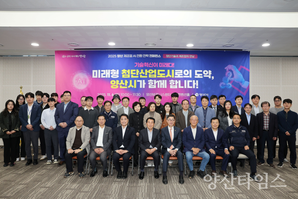 양산 제조업 AI전환 전략 컨퍼런스ⓒ양산타임스