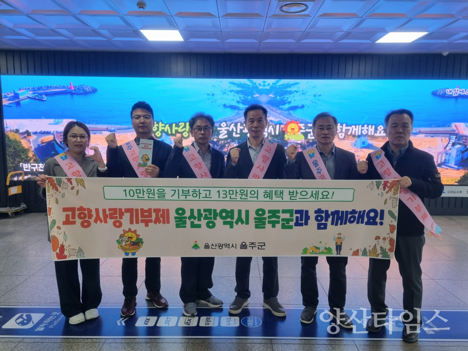 울주군, KTX동대구역 고향사랑기부제 홍보 캠페인 실시ⓒ양산타임스