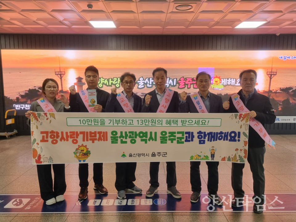 울주군, KTX동대구역 고향사랑기부제 홍보 캠페인 실시ⓒ양산타임스