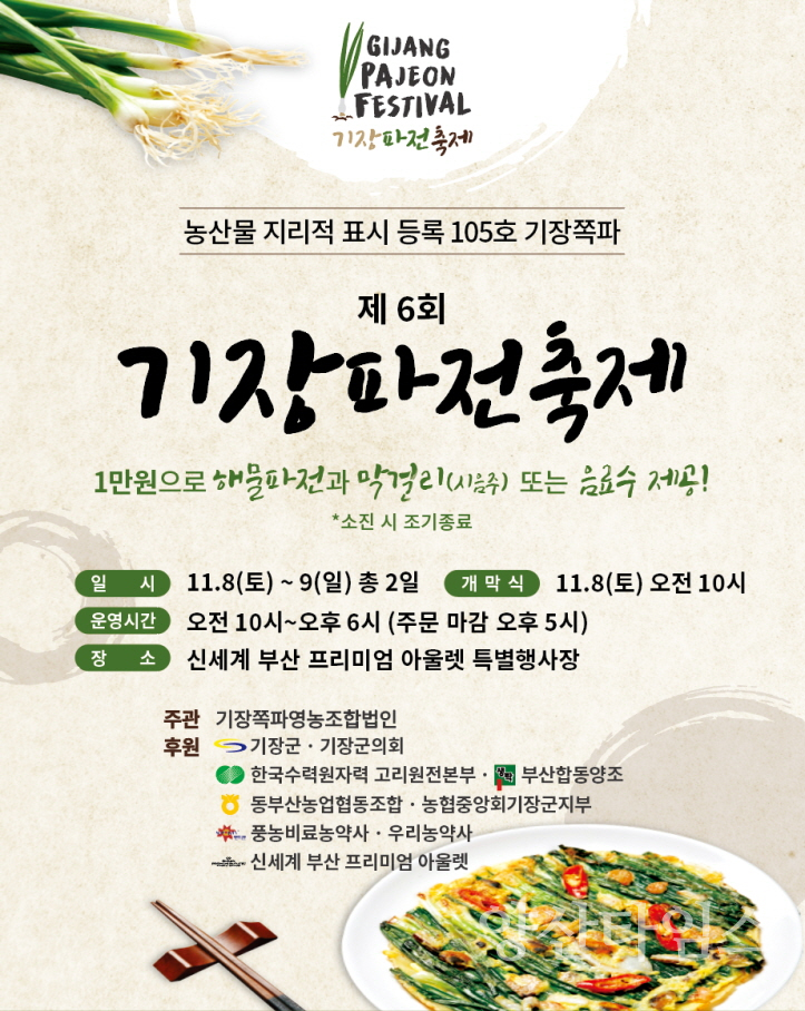 기장군, ‘제6회 기장파전 축제’ 홍보문ⓒ양산타임스