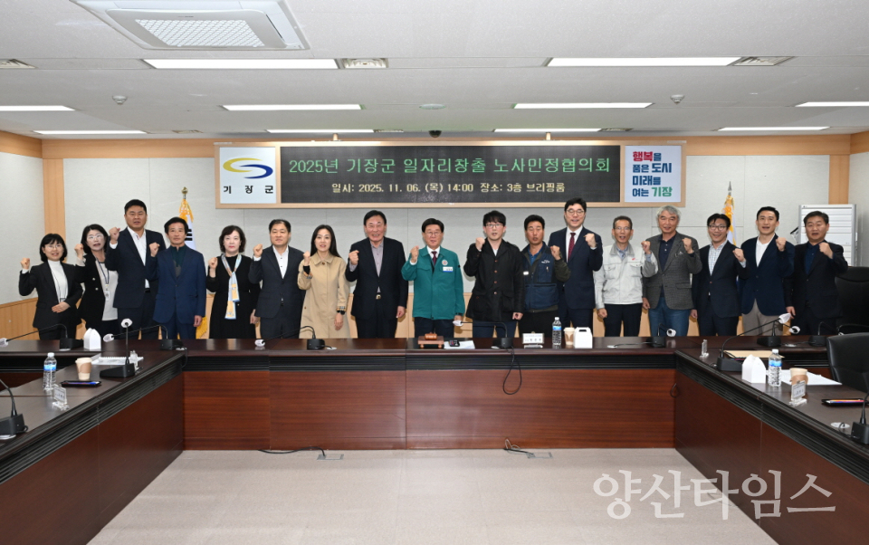 기장군이 2025 기장군 일자리창출 노사민정협의회를 개최했다ⓒ양산타임스