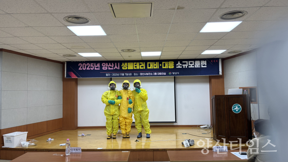 생물테러 소규모훈련ⓒ양산타임스