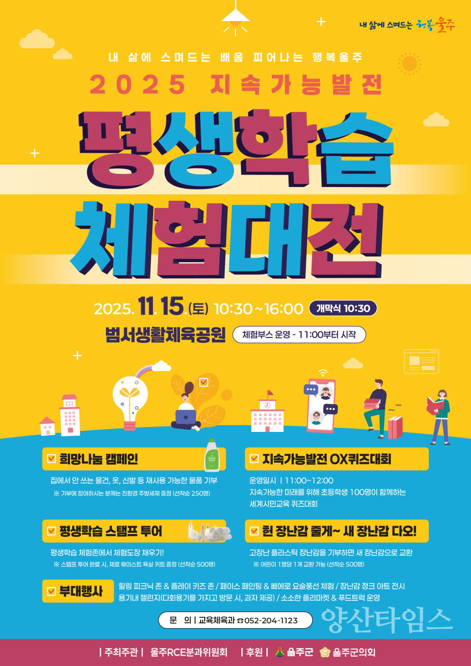 ‘울주 지속가능발전 평생학습체험대전’ 오는 15일 개최ⓒ양산타임스