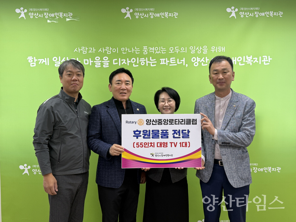 양산중앙로타리클럽, 양산시장애인복지관에 대형TV 기탁ⓒ양산타임스
