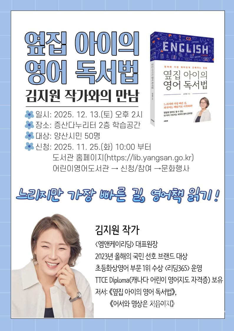 어린이영어도서관 김지원 작가와의 만남ⓒ양산타임스