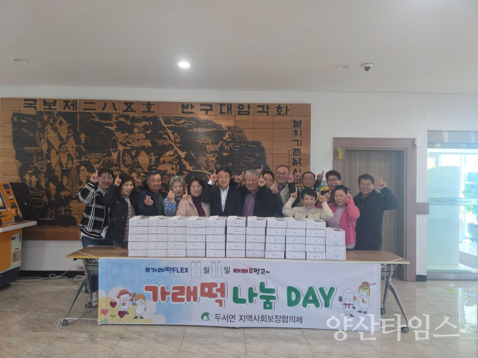 두서면 지역사회보장협의체, ‘가래떡 DAY’ 행사 개최ⓒ양산타임스