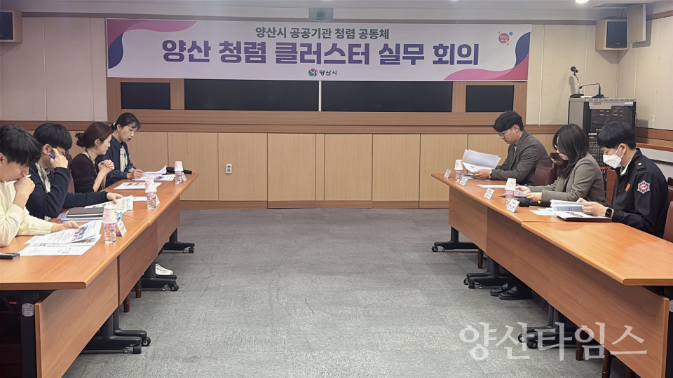 청렴시책 성과 공유 회의ⓒ양산타임스