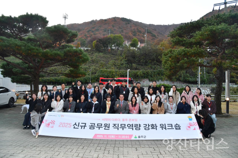 울주군, 신규공무원 직무역량 강화 워크숍 실시ⓒ양산타임스
