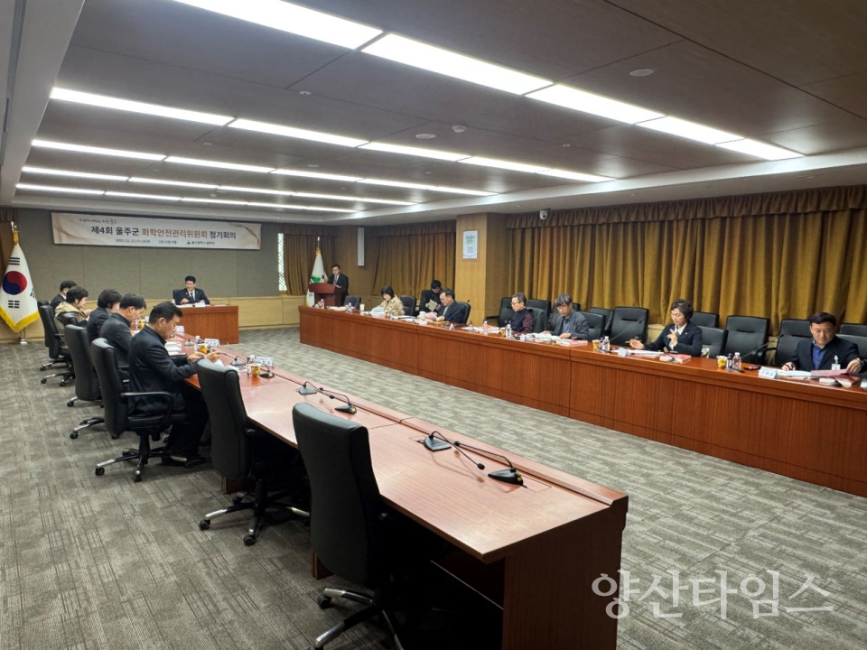 울주군, 화학안전관리 위원회 위촉식 및 정기회의 개최ⓒ양산타임스