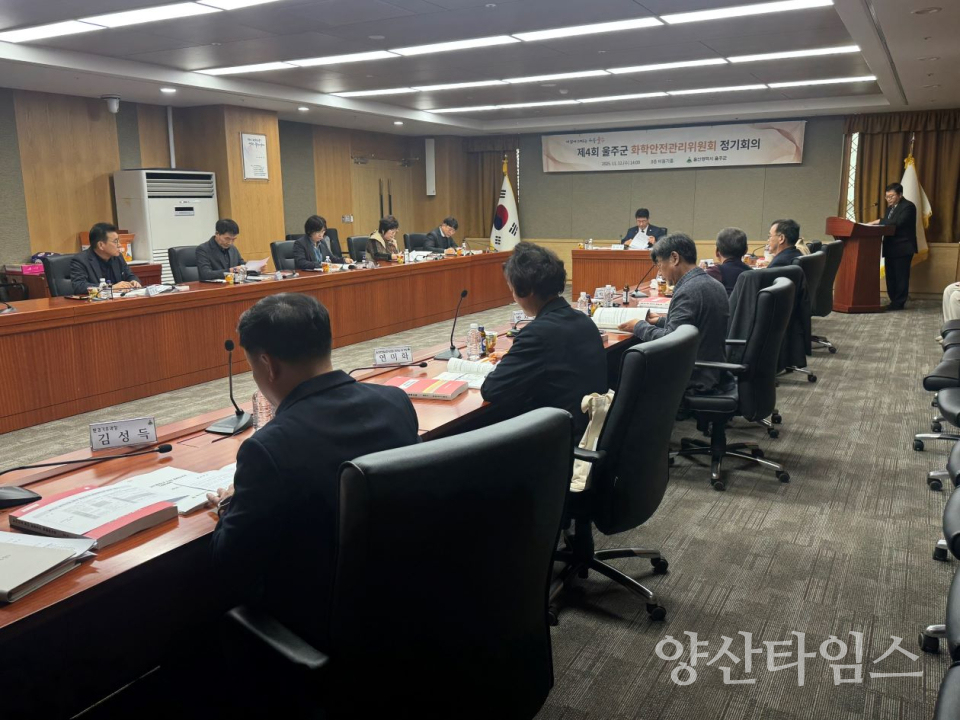 울주군, 화학안전관리 위원회 위촉식 및 정기회의 개최ⓒ양산타임스