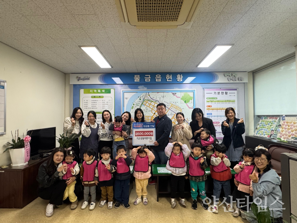 키즈킹덤어린이집 물금읍 이웃돕기 성금ⓒ양산타임스